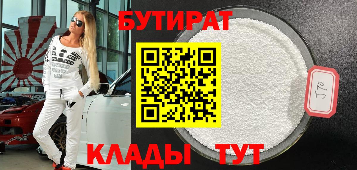 БУТИРАТ Butirat Новосибирск